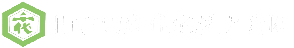 旧吉田家住宅歴史公園